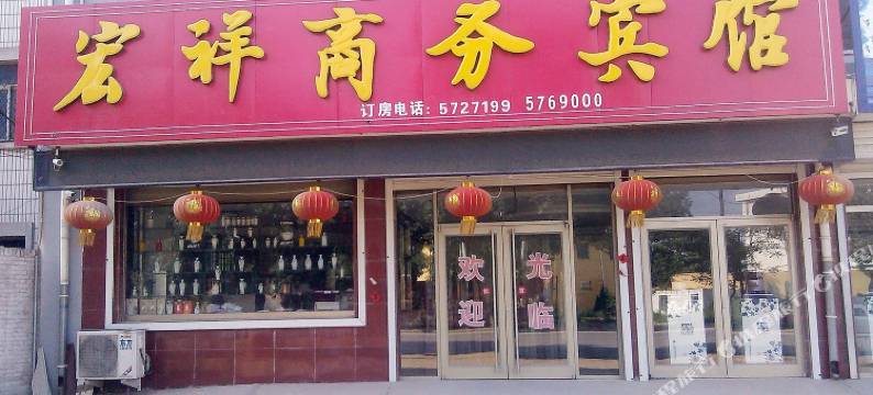 武邑宏祥商务宾馆图片