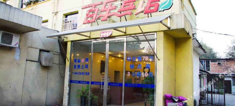 蚌埠百乐宾馆图片