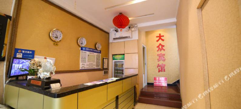 大悟大众宾馆图片