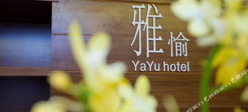 上海雅愉酒店(外滩南京东路店)图片