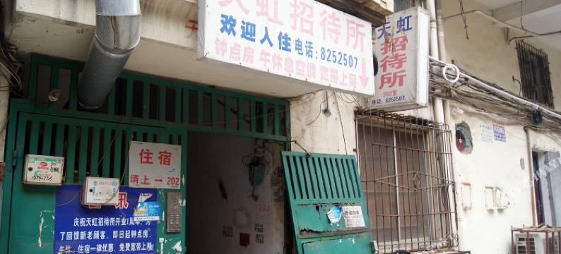 九江天虹招待所图片