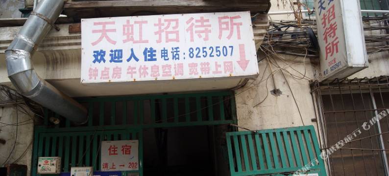九江天虹招待所图片