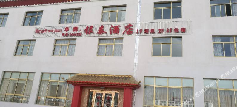 噶尔银泰酒店图片