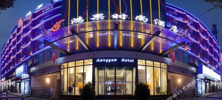 鸿果时尚酒店(河南博物院国贸360店)图片