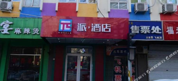派酒店(北京牡丹园龙翔路北大第三医院店)图片