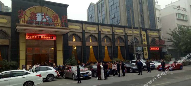 青神宏鑫大酒店图片