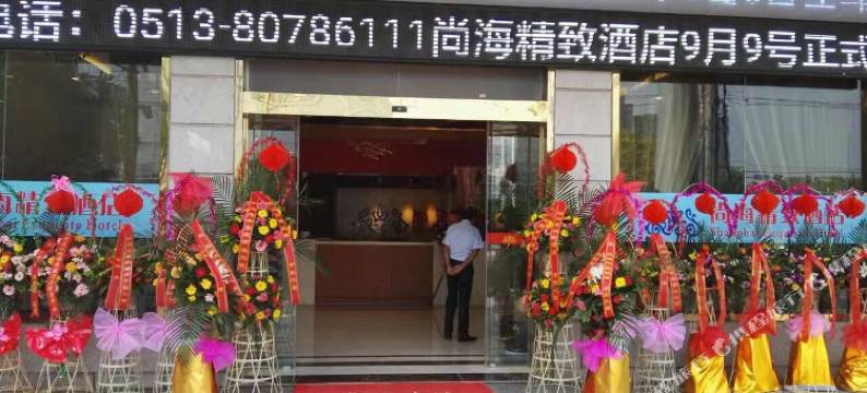 尚海精致酒店(海门文峰大世界店)图片