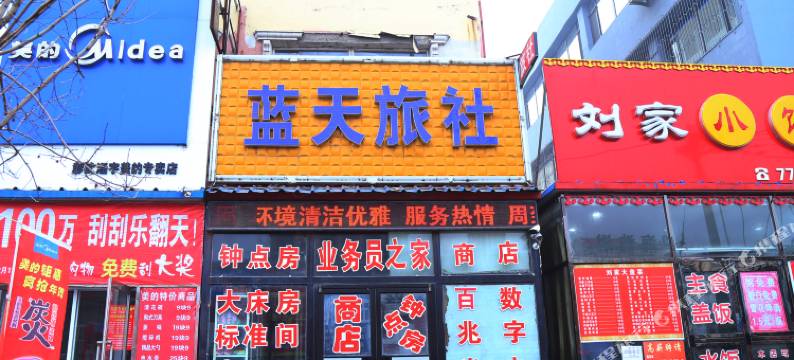 彰武蓝天旅社图片