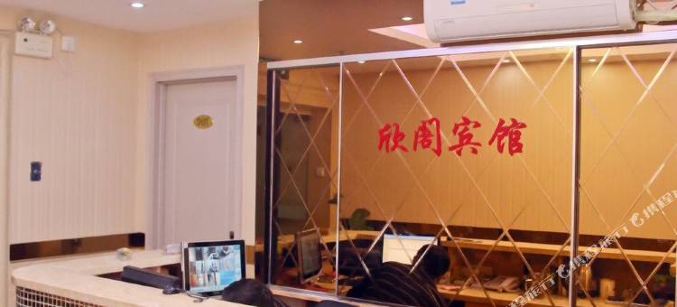 合肥市庐阳区欣阁宾馆图片