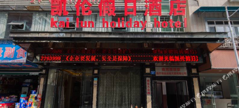 凯伦酒店(南充火车站店)图片