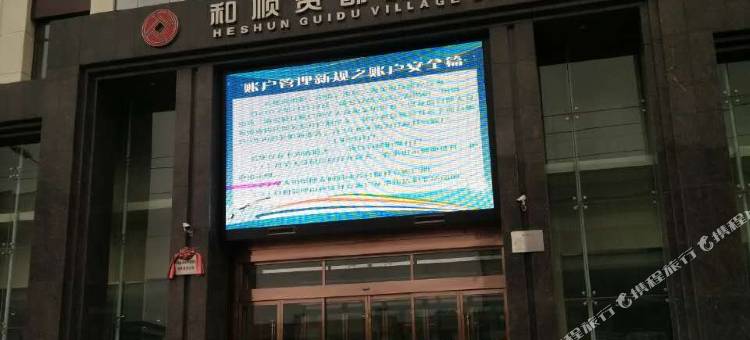 和顺利君涵商务宾馆图片