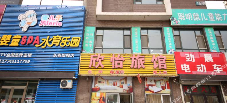 长春欣怡旅馆图片