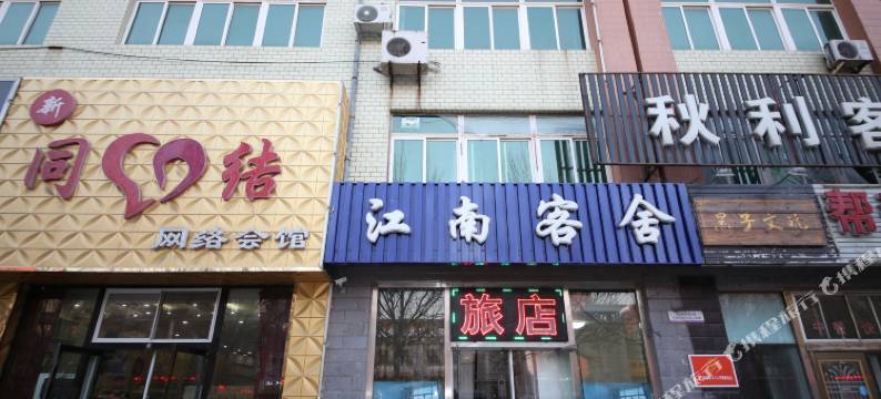 江南客舍(营口客运站店)图片