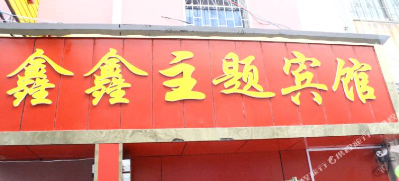 南阳鑫鑫主题宾馆(师院店)图片