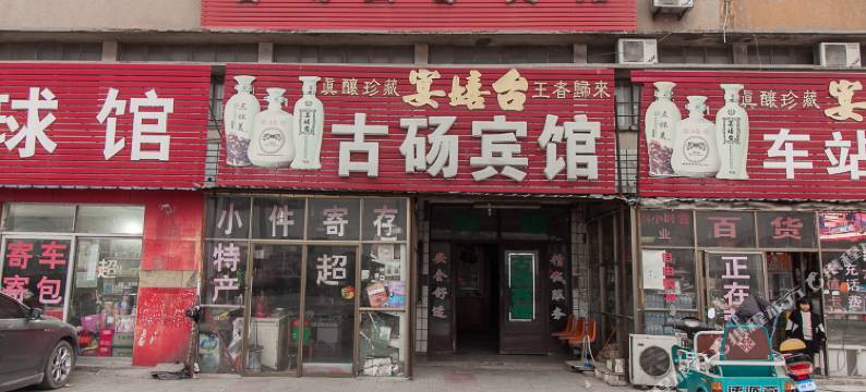 砀山古砀宾馆图片