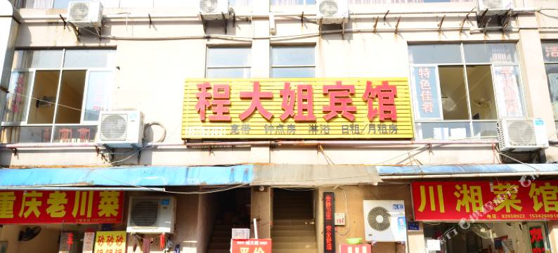 武汉程大姐宾馆图片