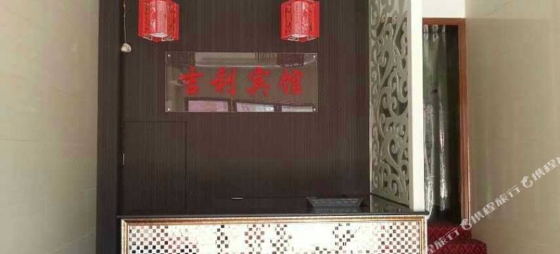 乐平吉利宾馆图片