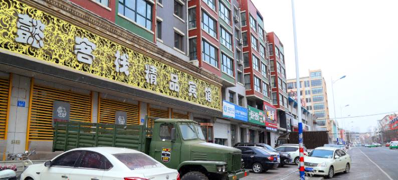 阜新懿客栈精品宾馆图片