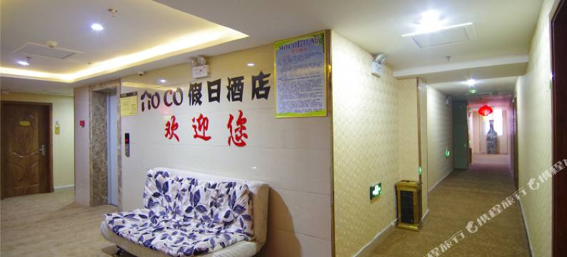 漯河MOCO假日酒店图片