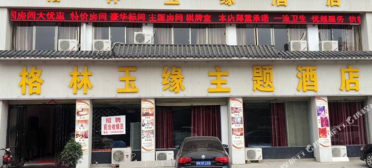 睢县阁林玉缘主题酒店图片