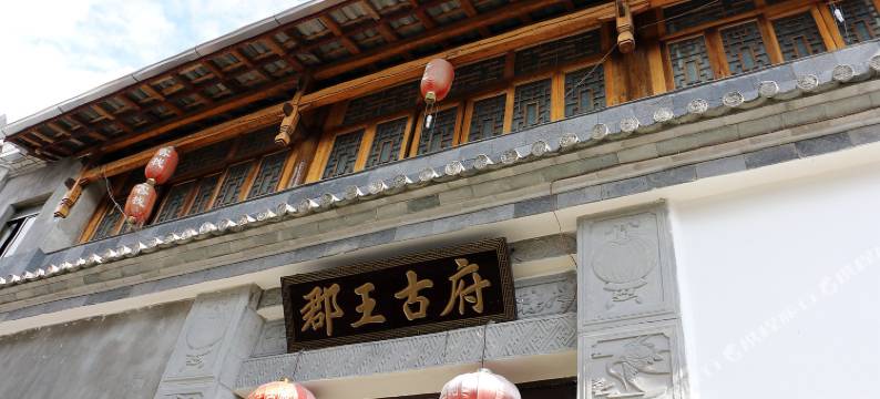 腾冲和顺郡王古府客栈(和顺古镇店)图片
