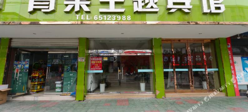 宁海青果主题宾馆图片