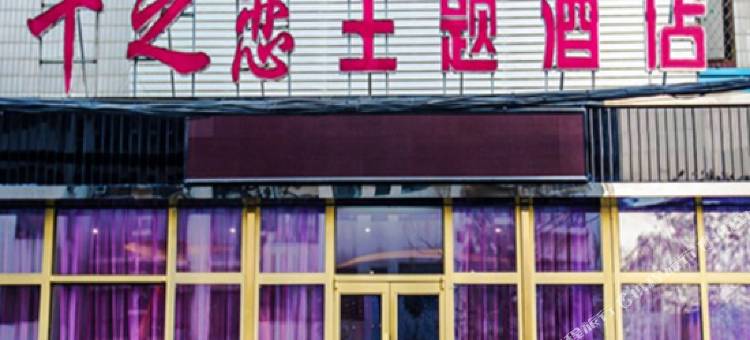 千之恋主题酒店(北京方庄店)图片