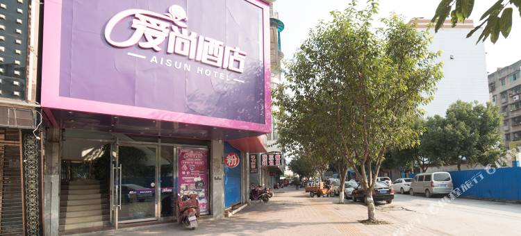 南充爱尚酒店图片