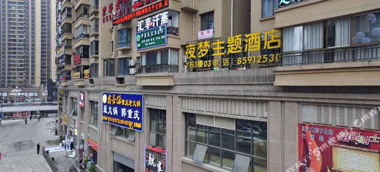 夜梦主题酒店(贵阳花果园购物中心店)图片