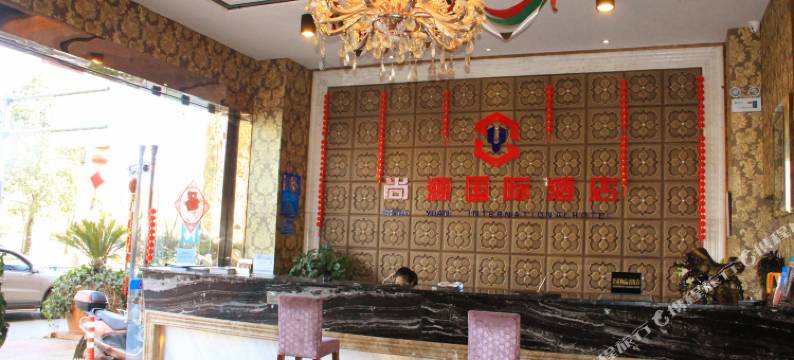 会理尚源国际酒店图片