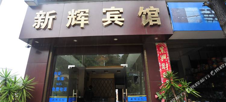 龙陵新辉宾馆图片