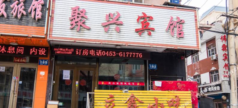 牡丹江聚兴宾馆图片