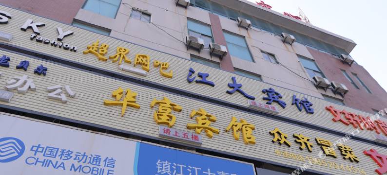 江大宾馆(镇江江苏大学店)图片