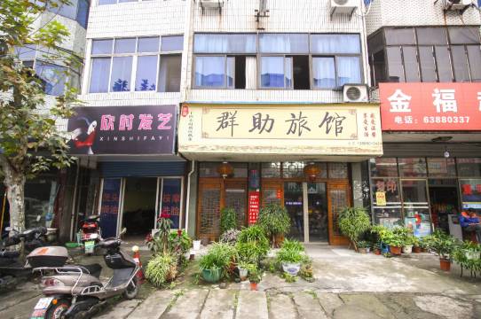 杭州群助旅馆