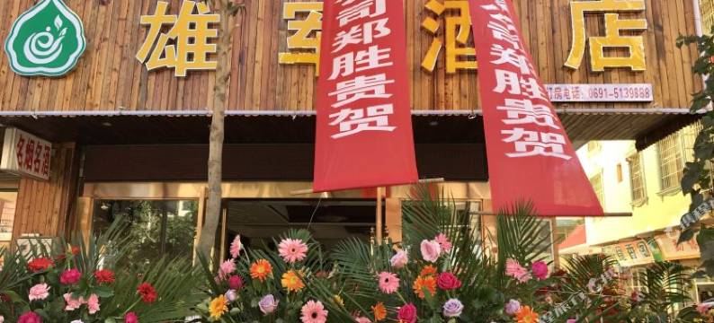 勐海雄军宾馆图片