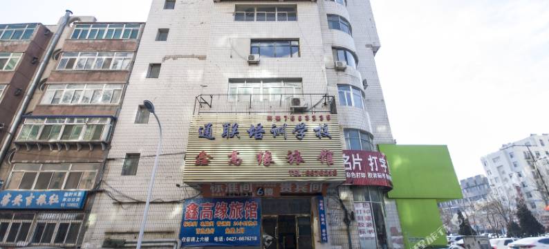 盘锦鑫高缘旅馆图片