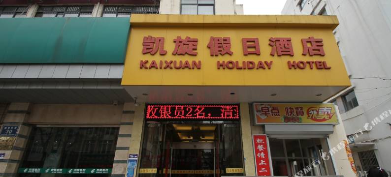 凯旋假日酒店(盐城大丰人民南路店)图片