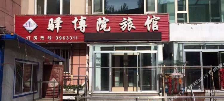 伊春田园度假屋图片