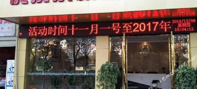 黎川优家乐精品酒店图片