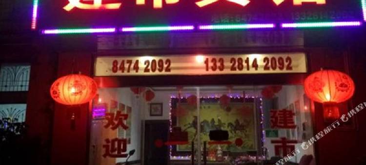 高邮建市宾馆图片