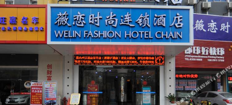 薇恋时尚连锁酒店(东莞常平大道店)图片