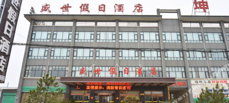内乡盛世假日酒店图片