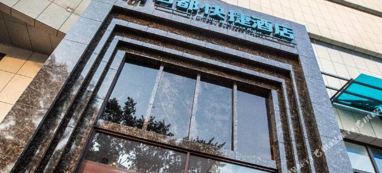 乌兰浩特名都快捷酒店图片