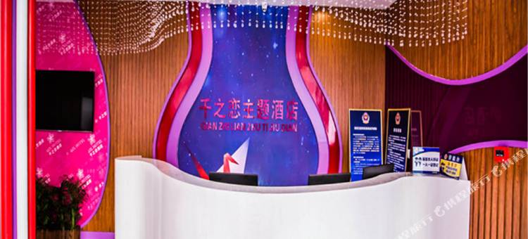 千之恋主题酒店(北京方庄店)图片