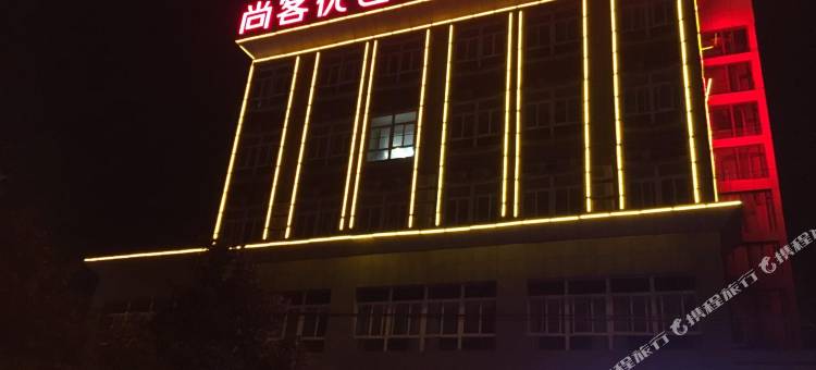 尚客优酒店(亳州利辛民安路店)图片