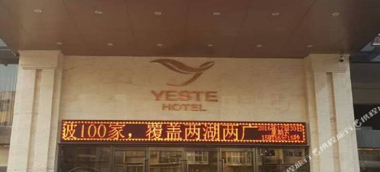 雅斯特酒店(咸宁温泉财富广场店)图片