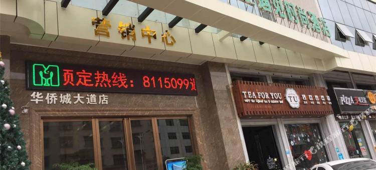 遇见时尚酒店(惠东华侨城店)图片