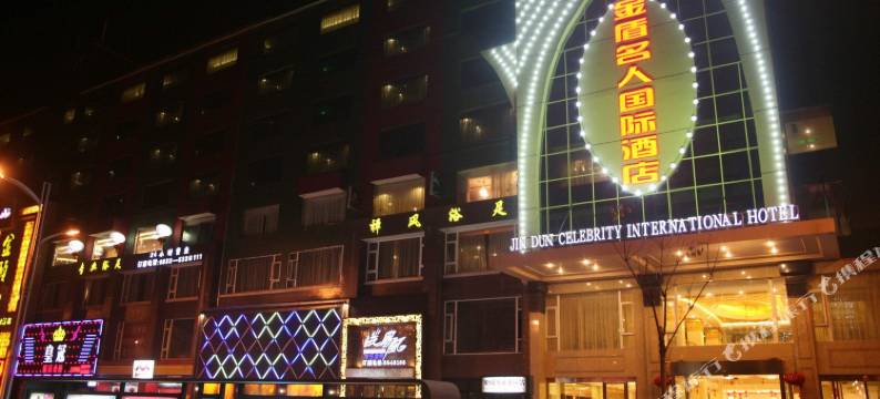 峨眉山金盾名人国际酒店图片