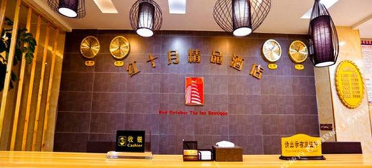 克拉玛依红十月精品酒店图片