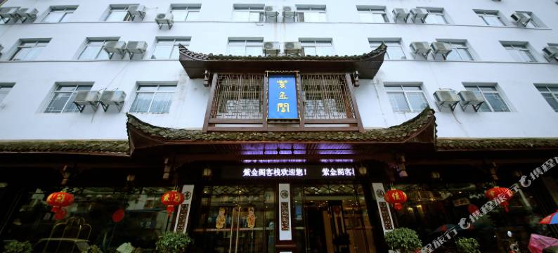 张家界紫金阁大酒店图片